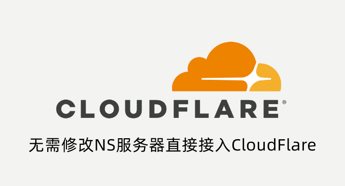 【技术转载】最新CloudFlare免费CNAME和IP接入教程-无需修改NS直接接入CloudFlare - 技术宅银魂 - 科技改变生活 - 万事屋