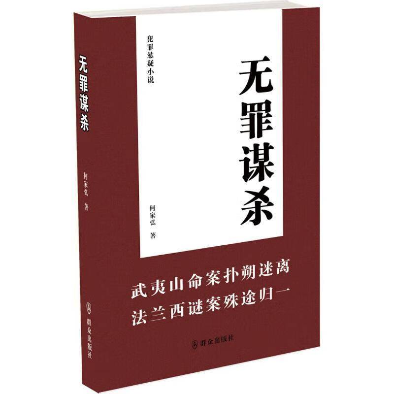 分享一本冷门悬疑小说电子书：无罪谋杀 (何家弘) - 网文小说银魂 - 娱乐腐坏生活 - 万事屋