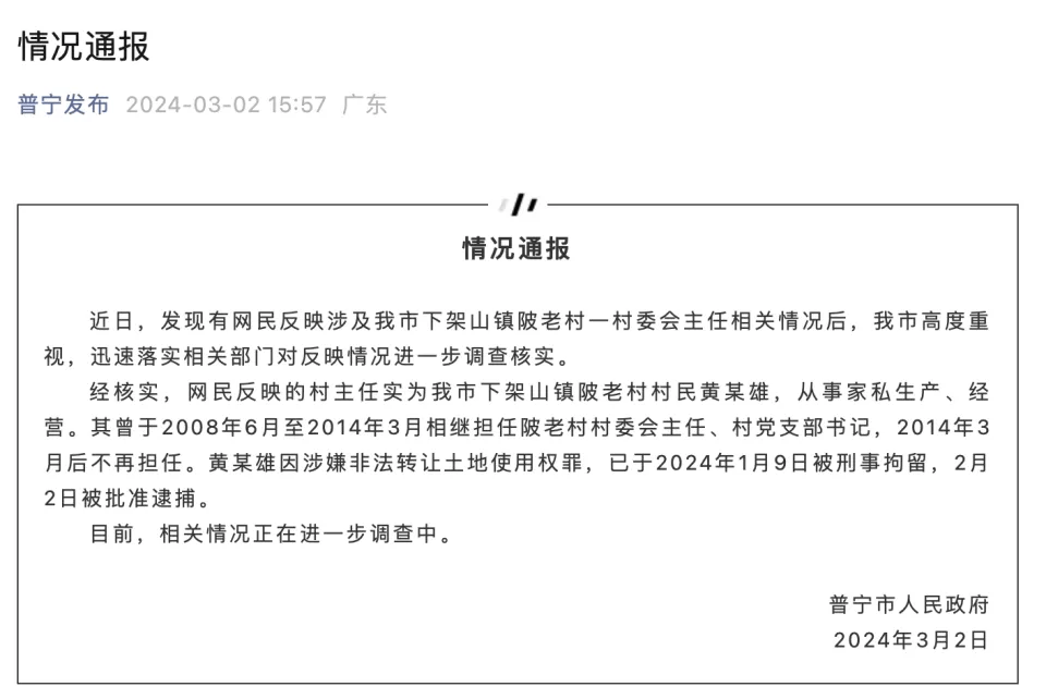 网曝“广东一村干部坐拥60亩地用40亩盖别墅”，官方：已被批准逮捕 - 万事屋