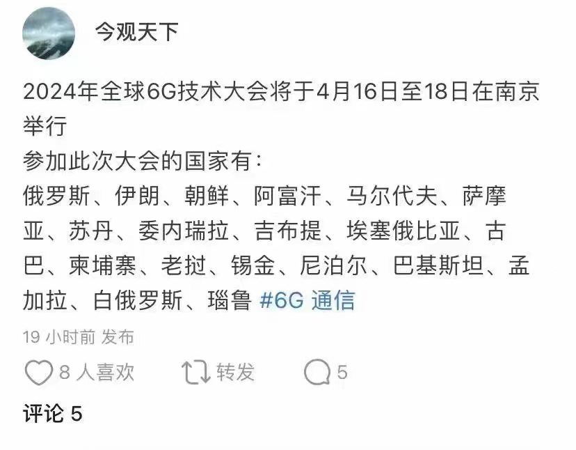 2024年全球6G技术大会将于4月16日至18日在南京举行，据说。。。 - 吐槽银魂 - 大众生活 - 万事屋