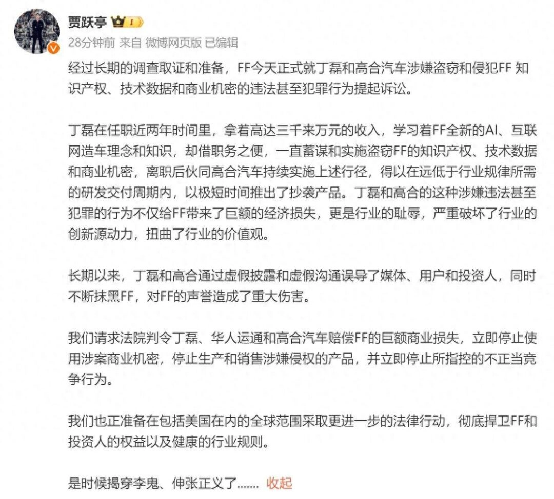 贾跃亭微博发文：FF今天正式对丁磊和高合汽车提起诉讼 - 万事屋