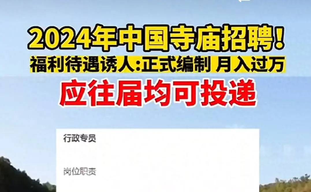 2024年寺庙招聘：正式编制，薪资待遇过万！评论区笑抽我了！ - 吐槽银魂 - 大众生活 - 万事屋