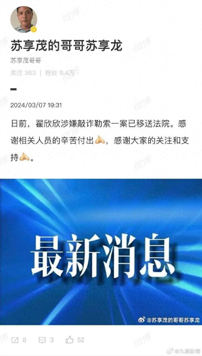 @苏享茂的哥哥苏享龙：翟欣欣涉嫌敲诈勒索案已移送法院 - 万事屋