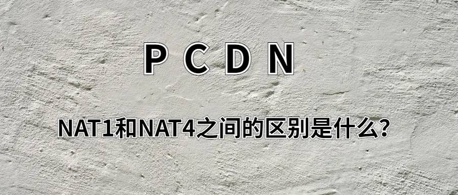 【转载】NAT1和NAT4之间的区别是什么？ - 技术宅银魂 - 科技改变生活 - 万事屋