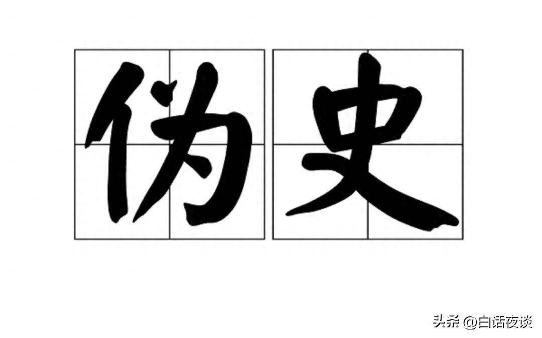 再谈西史辨伪：若不停止魔怔化，必将沦为笑话！ - 吐槽银魂 - 大众生活 - 万事屋