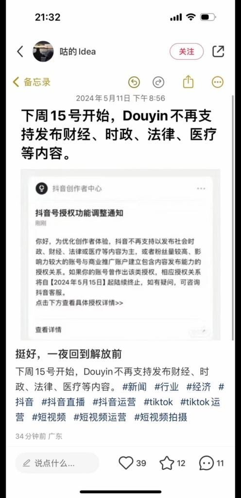 下周15号开始，Douyin 不再支持发布财经、时政、法律、医疗等内容 - 吐槽银魂 - 大众生活 - 万事屋