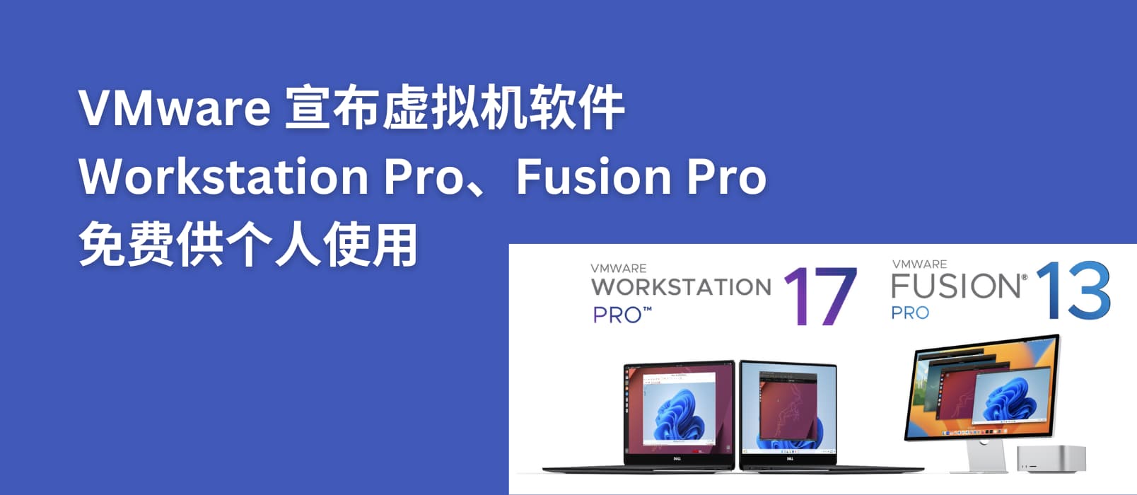 Workstation Pro 和 Fusion Pro 官方免费下载地址 - 软件交流银魂 - 科技改变生活 - 万事屋