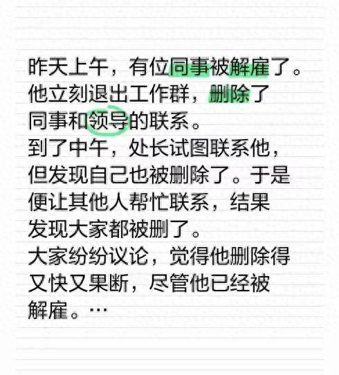 同事被解雇，立刻退出了工作群，下午领导想联系她 - 万事屋