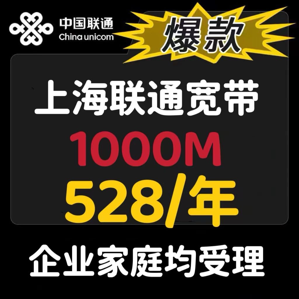 上海联通千兆宽带528元/年 - 什么值得买银魂 - 大众生活 - 万事屋