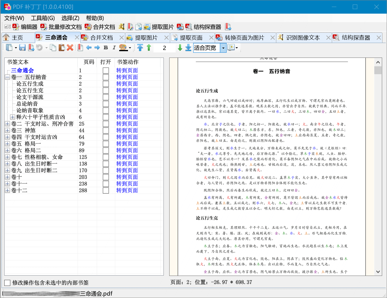 分享一款良心的 PDF 文件处理工具：PDFPatcher - 软件交流银魂 - 科技改变生活 - 万事屋