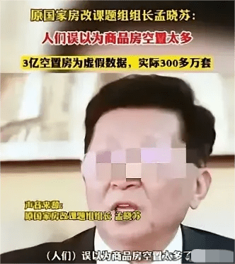 14亿人只有300万套？孟晓苏：人们误以为空置房很多，只有300万套 - 万事屋