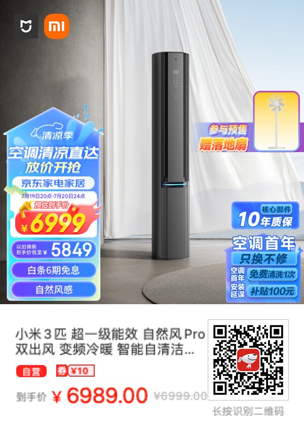 小米3匹 自然风Pro开启预售立减1100元，还送风扇！超一级能效！ - 什么值得买银魂 - 大众生活 - 万事屋