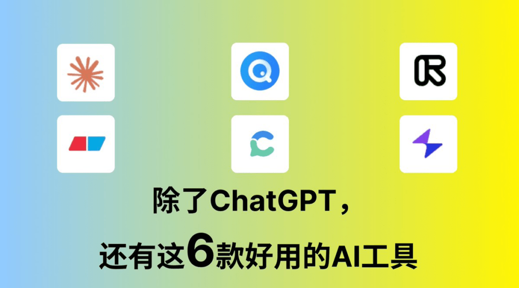 智能AI不止有ChatGPT，还有六个在不同领域都属于强者的AI工具！ - 技术宅银魂 - 科技改变生活 - 万事屋