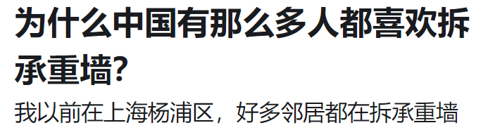 为什么那么多国人都喜欢拆承重墙？网友回答：历史遗留问题！ - 万事屋