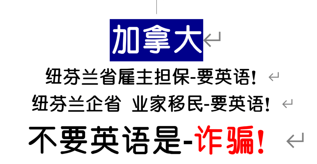 说加拿大纽芬兰省移民不要英语的都是诈骗 - 生活银魂 - 大众生活 - 万事屋