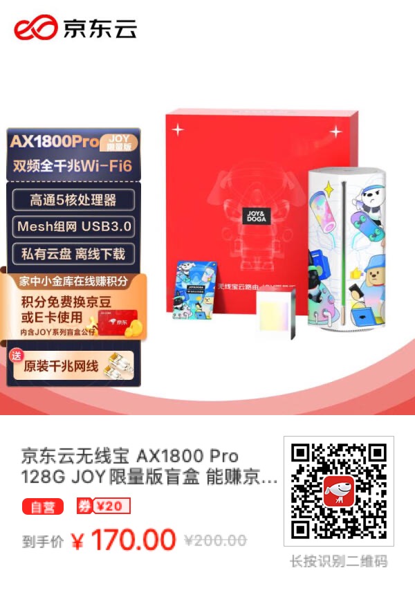 京东云无线宝 AX1800 Pro 128G JOY限量版盲盒优惠价170元～ - 什么值得买银魂 - 大众生活 - 万事屋