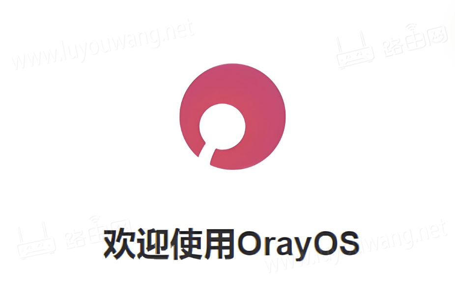 转载一篇OrayOS路由器固件使用教程 - 技术宅银魂 - 科技改变生活 - 万事屋