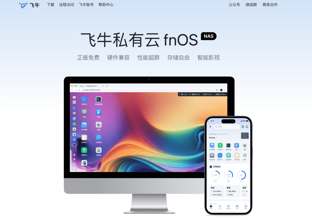 国产免费的NAS系统飞牛fnOS，看看就好 - 软件交流银魂 - 科技改变生活 - 万事屋