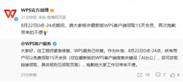 WPS的服务前几天已恢复，向全体用户提供15天会员补偿 - 软件交流银魂 - 科技改变生活 - 万事屋