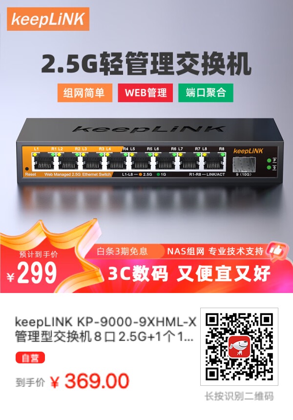 一款物廉价美的8口2.5G管理型交换机：keepLINK KP-9000-9XHML-X - 什么值得买银魂 - 大众生活 - 万事屋