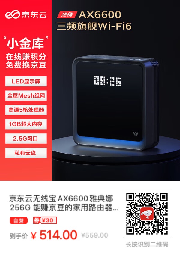 今天买京东云无线宝AX6600雅典娜256G历史最低价，只要511.1元！ - 什么值得买银魂 - 大众生活 - 万事屋