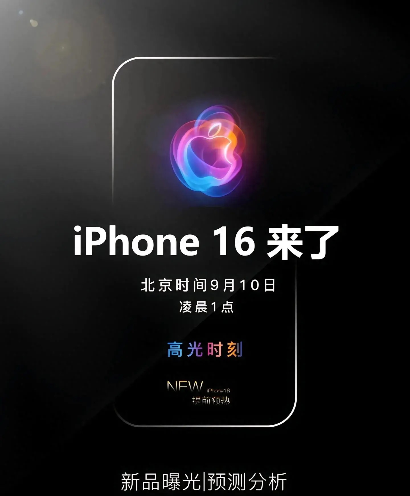 2024年的苹果发布会曝光/2024年苹果iPhone16发布会曝光/2024年苹果秋季发布会曝光