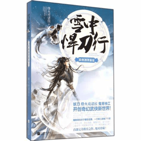 网红小说电子版分享《雪中悍刀行》1-20册全（真·精校版） - 网文小说银魂 - 娱乐腐坏生活 - 万事屋