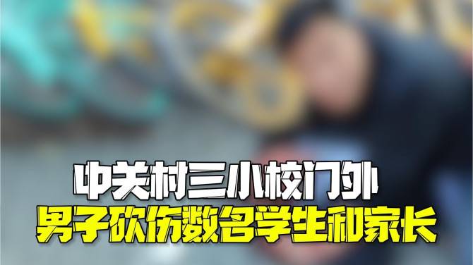 【突发】北京一男子砍伤多名学生和家长 - 万事屋