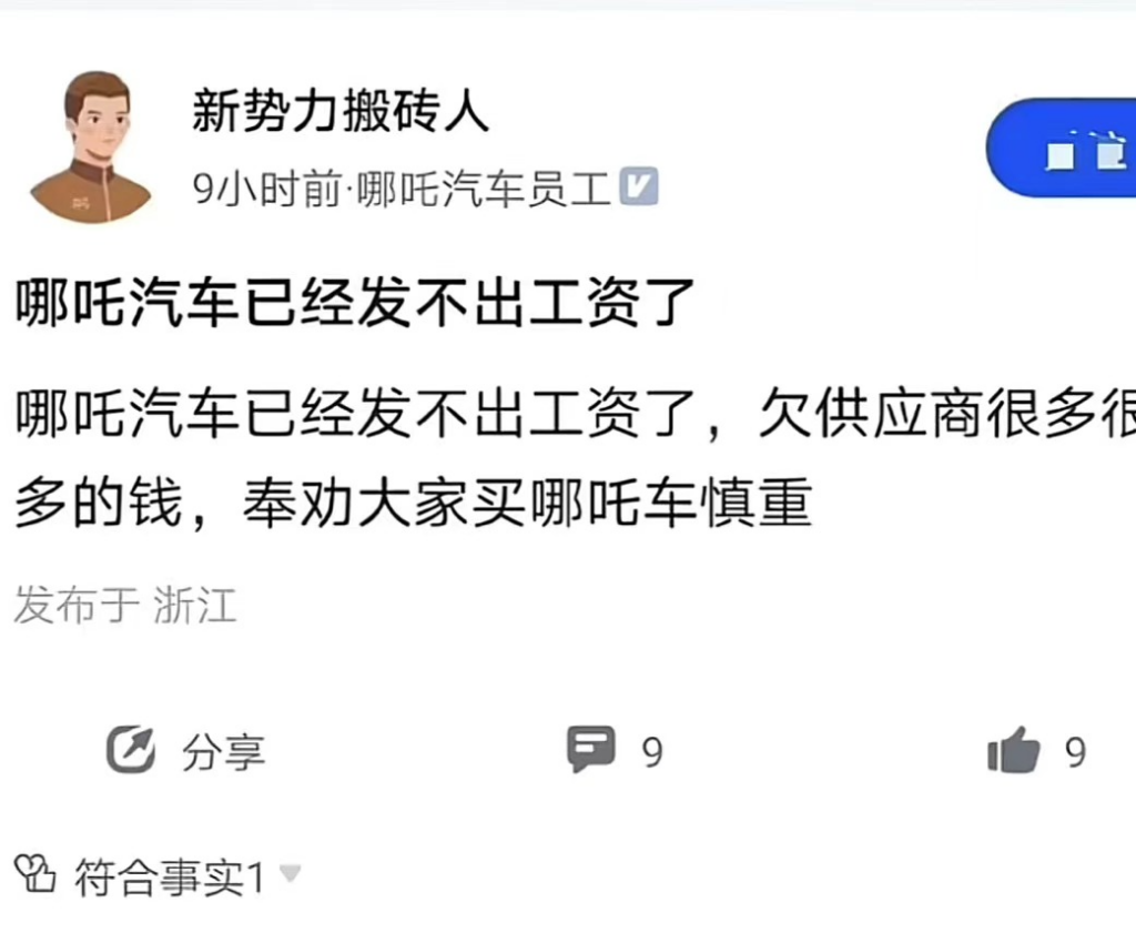 某平台有个哪吒认证的员工说哪吒发不出工资了 - 生活银魂 - 大众生活 - 万事屋