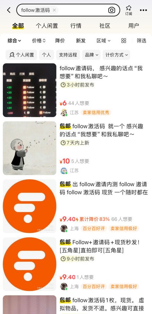 万物皆可黄牛是吧？Follow邀请码也能卖卖卖 - 吐槽银魂 - 大众生活 - 万事屋