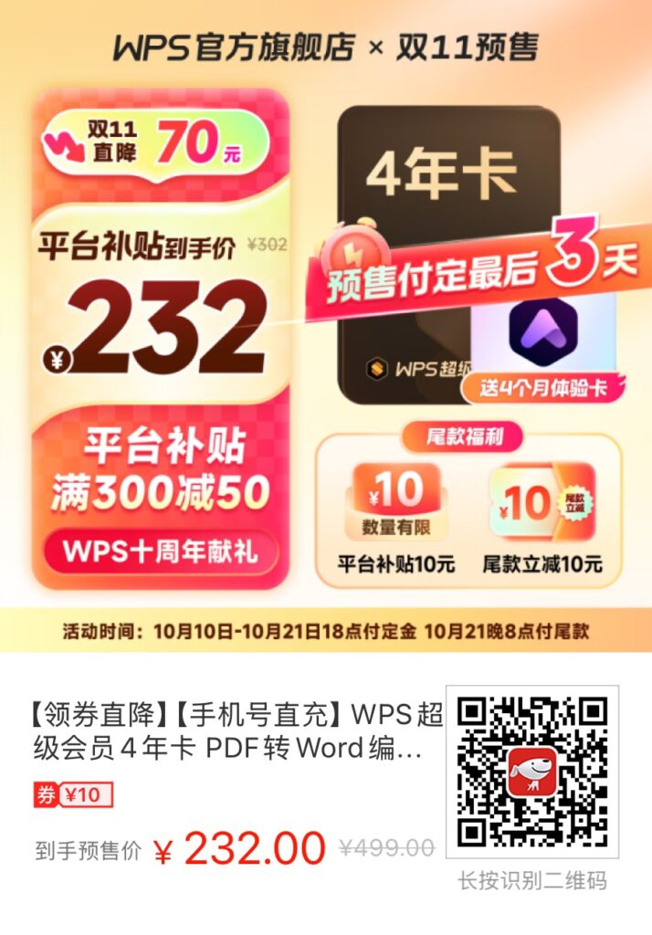 WPS超级会员4年卡官方特价232元！ - 什么值得买银魂 - 大众生活 - 万事屋