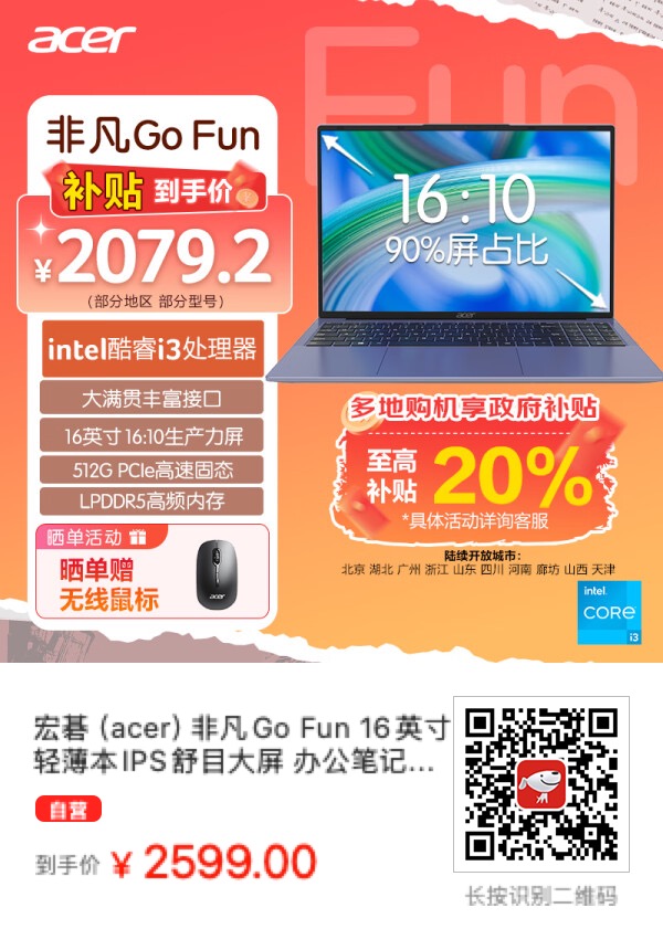 部分地区买宏碁（acer）非凡Go Fun i3 16英寸轻薄本仅需2079.2元 - 什么值得买银魂 - 大众生活 - 万事屋