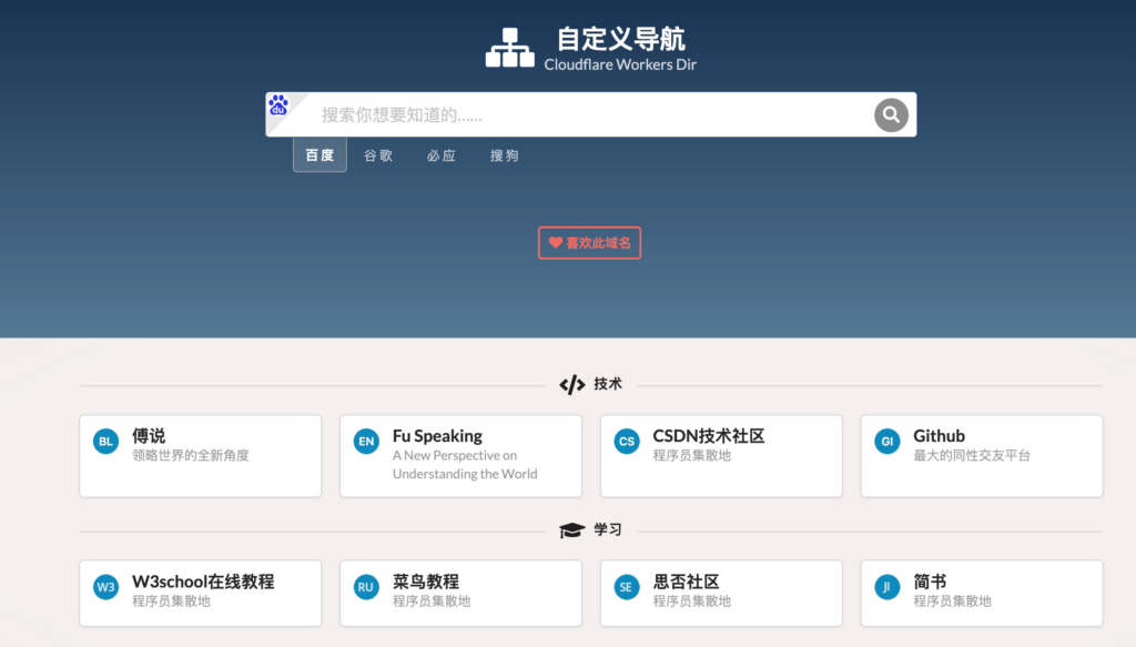 利用Cloudflare Worker是可以零成本部署个人导航的！ - 技术宅银魂 - 科技改变生活 - 万事屋