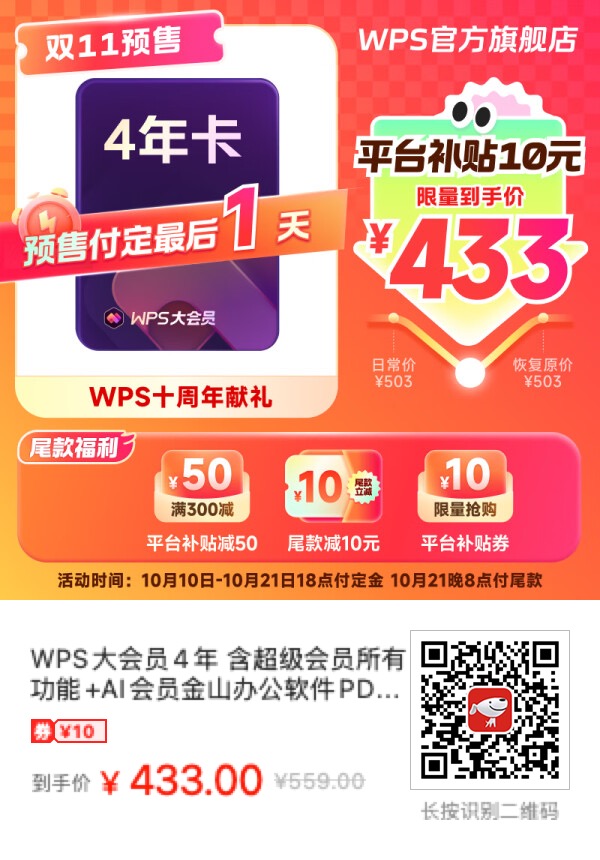 搞错了，原价348/年的WPS大会员目前4年只要433元！ - 什么值得买银魂 - 大众生活 - 万事屋