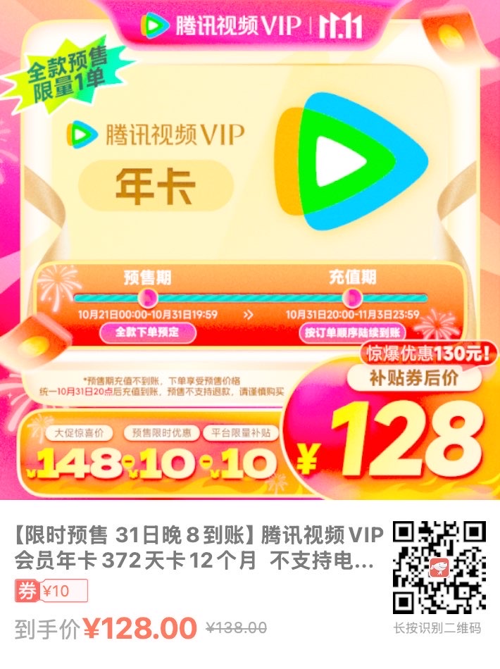 仅需128元！腾讯视频VIP会员年卡372天卡 - 什么值得买银魂 - 大众生活 - 万事屋