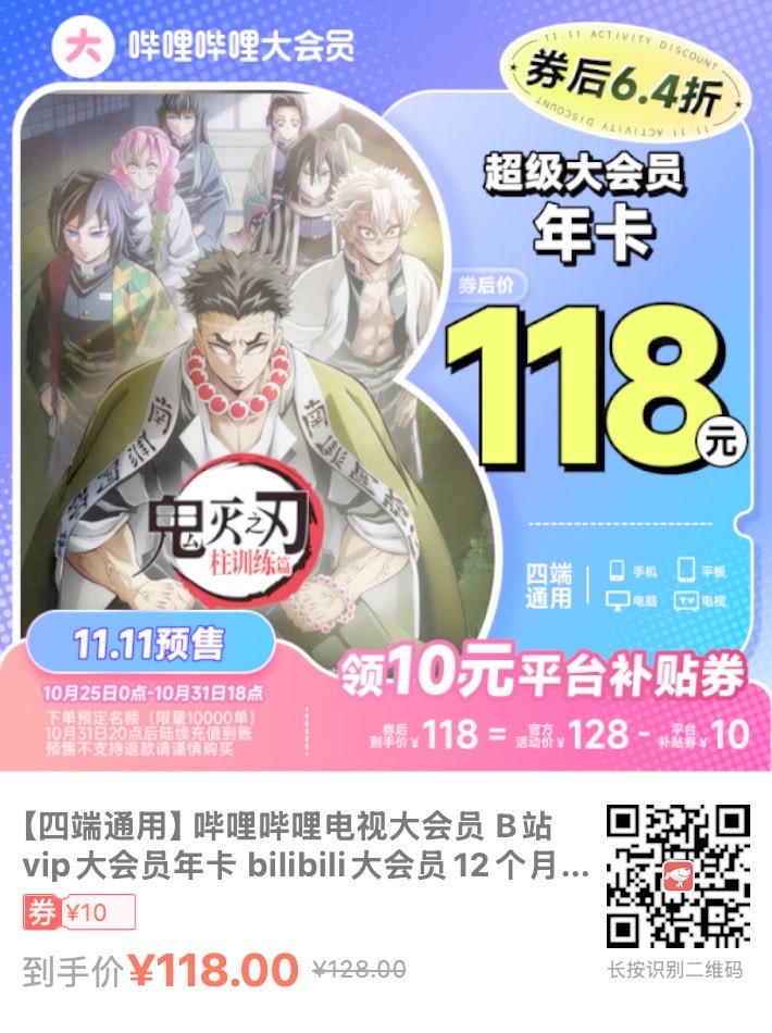 大彩电也能看的哔哩哔哩电视大会员年卡今天骨折价118元！ - 什么值得买银魂 - 大众生活 - 万事屋