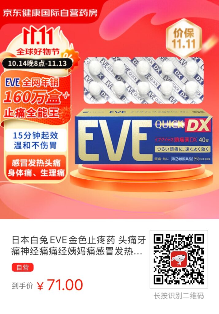 京东自营的白兔牌EVE DX（金）近期好价，到手价71块大洋 - 什么值得买银魂 - 大众生活 - 万事屋