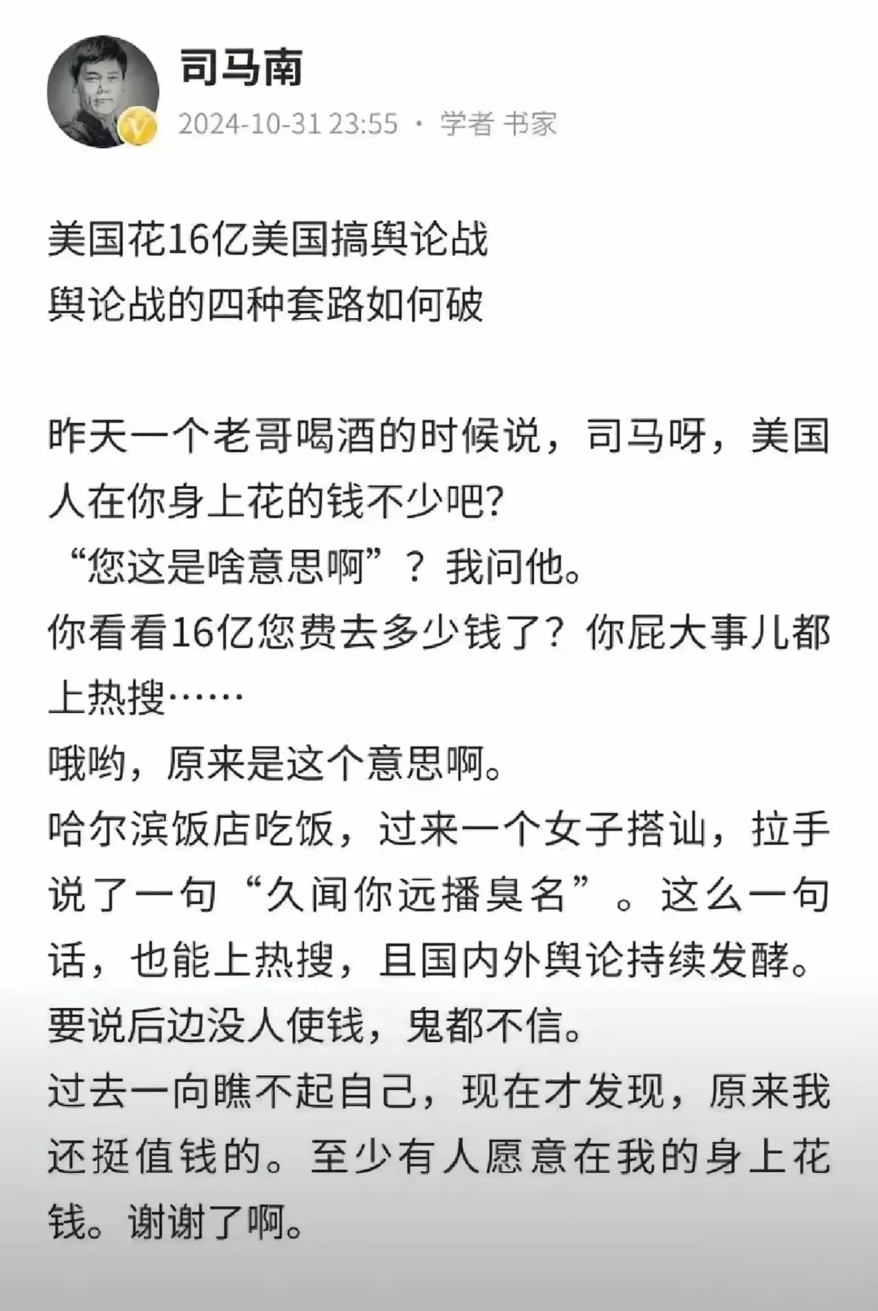 司马南直接给自己身上贴金了16亿 - 吐槽银魂 - 大众生活 - 万事屋