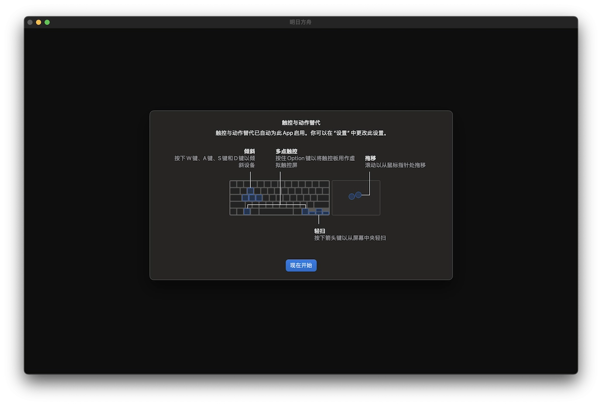 macOS可以直接玩明日方舟啦！ - 万事屋