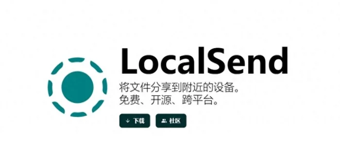 局域网多设备传输好帮手：LocalSend - 万事屋