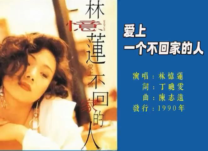 分享林忆莲无损高清音质的《爱上一个不回家的人》.flac - 听歌银魂 - 大众生活 - 万事屋