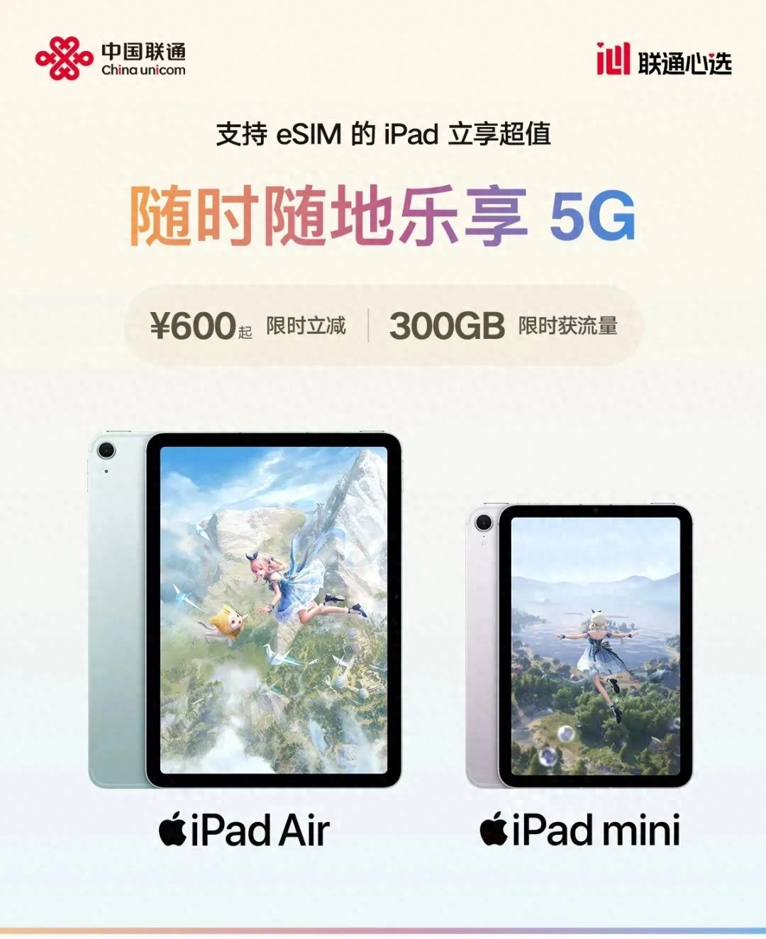 中国联通宣布苹果iPad eSIM版优惠600元起，可领300GB流量年包 - 万事屋