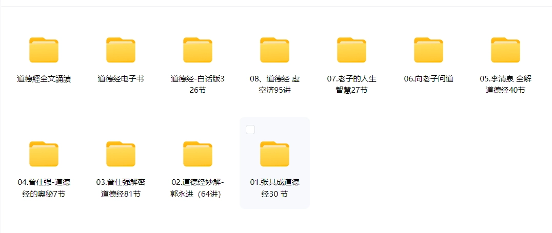 道德经个人珍藏大合集《电子书+音频+多套收费视频》 - 生活银魂 - 大众生活 - 万事屋