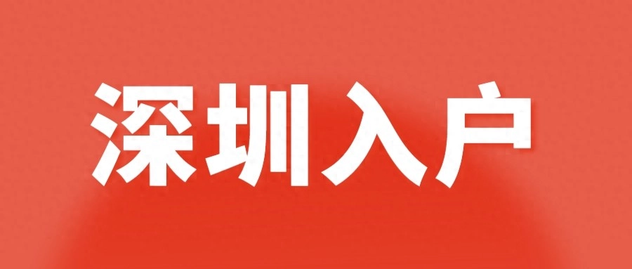 深圳入户条件2025年政策：条件+优劣势对比+办理时间！ - 万事屋