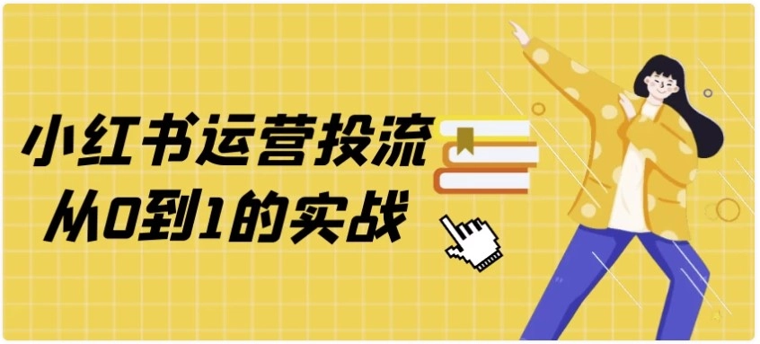 小红书运营投流从0到1的实战教程分享 - 羊毛福利银魂 - 大众生活 - 万事屋