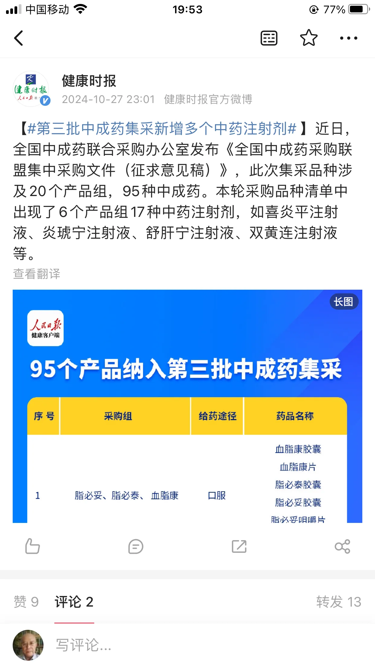 当多种中药注射剂出现在集采并中标时，集采中有人带着亡国之心啊 - 吐槽银魂 - 大众生活 - 万事屋