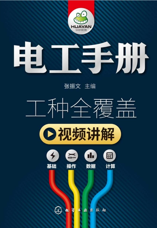 分享电工手册（彩色有目录）ISBN978-7-122-30600-5化学工业出版社 - 书中自有黄金屋银魂 - 大众生活 - 万事屋