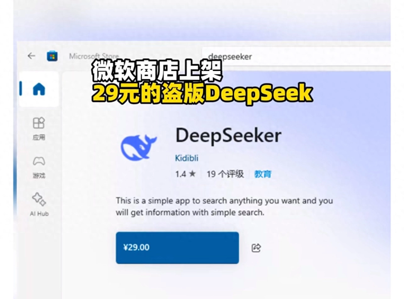 微软商店上架29元的盗版DeepSeek - 万事屋