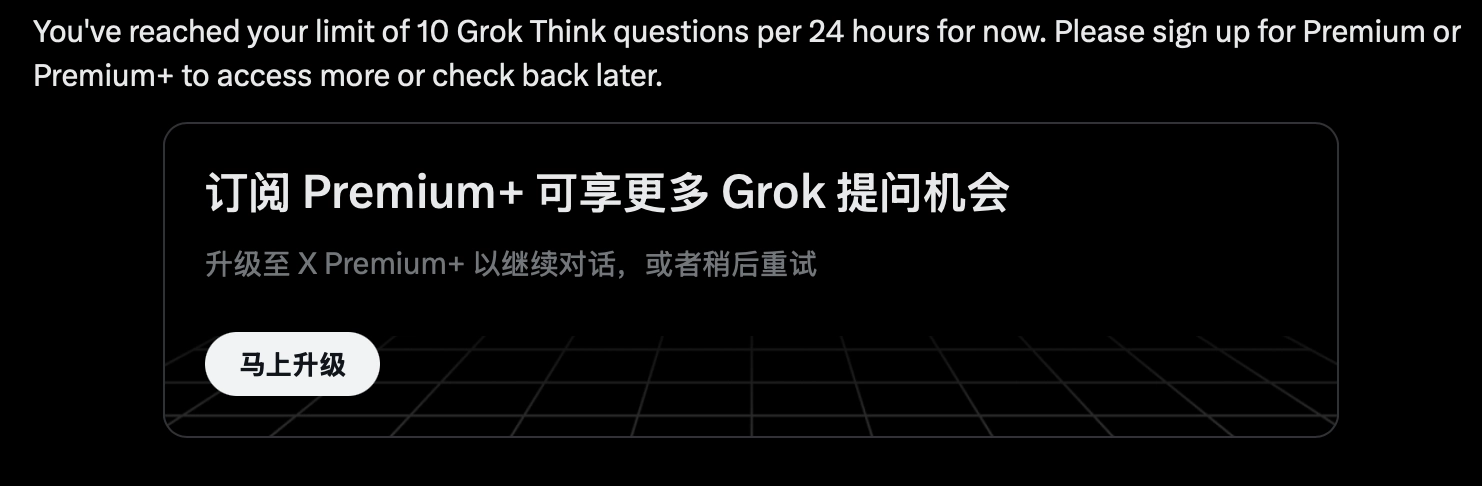 Grok的Think每24小时只能对话10次 - 技术宅银魂 - 科技改变生活 - 万事屋