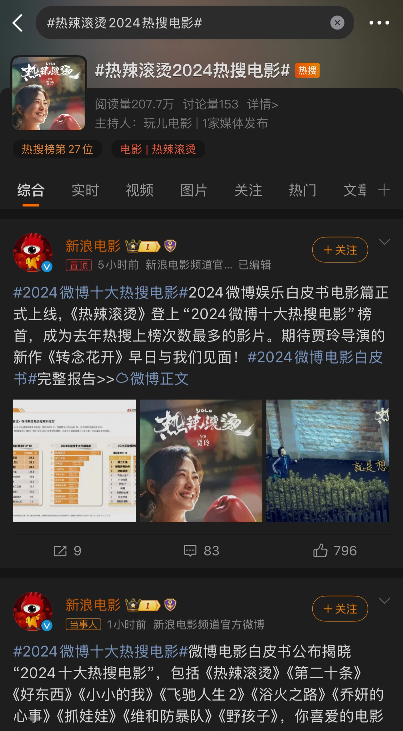 啥？热辣滚烫2024热搜电影 又上了热搜？ - 吐槽银魂 - 大众生活 - 万事屋